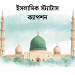 ইসলামিক স্ট্যাটাস ক্যাপশন