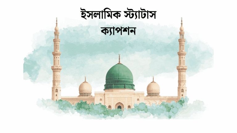 ইসলামিক স্ট্যাটাস ক্যাপশন