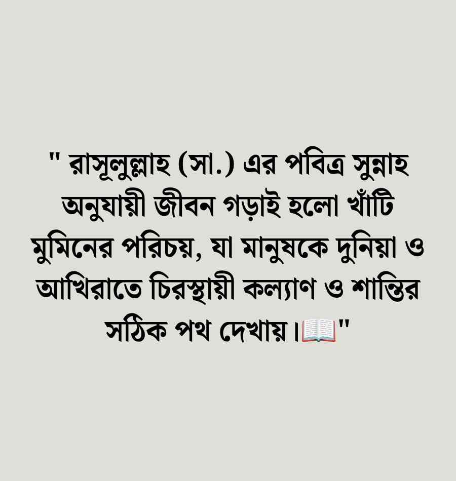 ইসলামিক স্ট্যাটাস ক্যাপশন স্টিকার বসাইয়া সাজিয়ে দেও