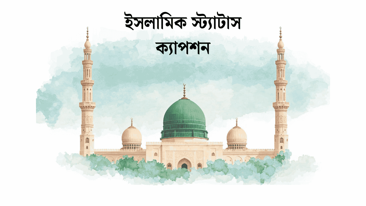ইসলামিক স্ট্যাটাস ক্যাপশন