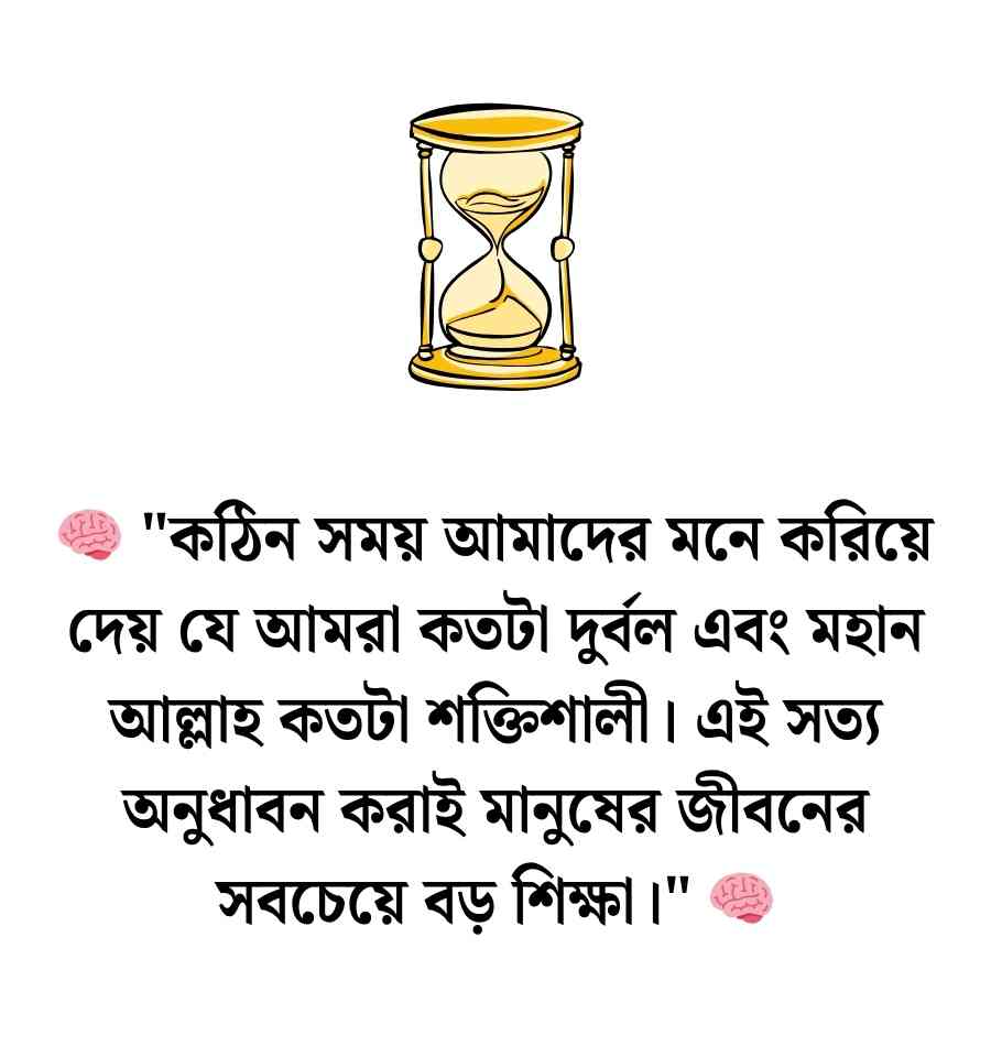 কঠিন সময় নিয়ে ইসলামিক উক্তি