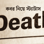 কবর নিয়ে স্ট্যাটাস