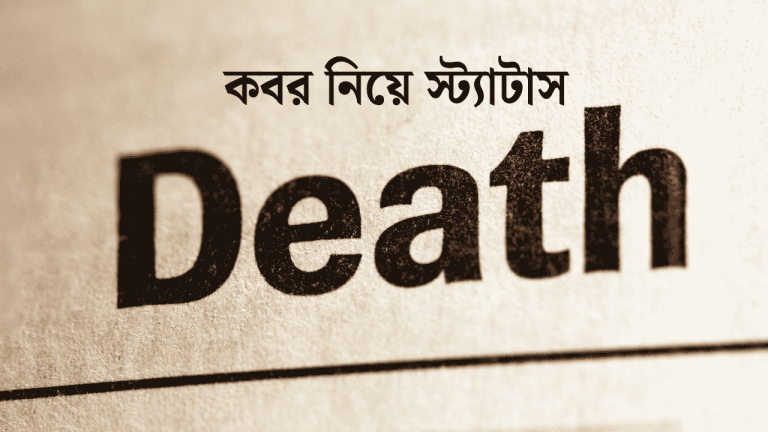 কবর নিয়ে স্ট্যাটাস