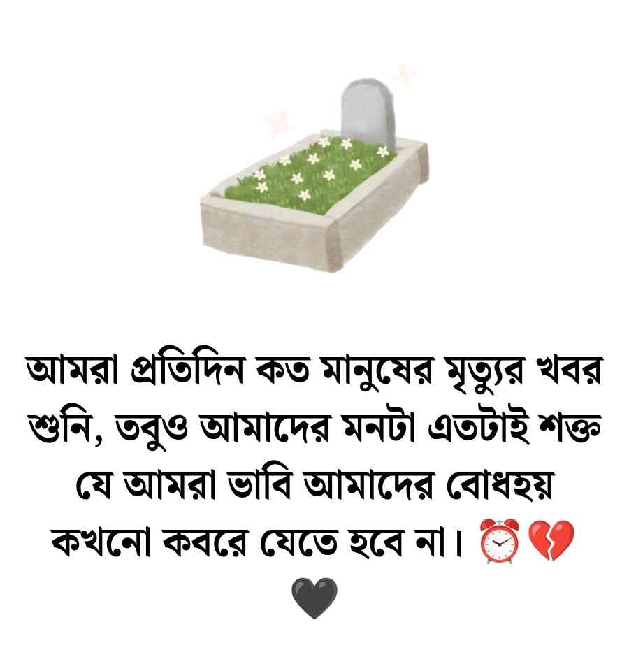 কবর নিয়ে স্ট্যাটাস