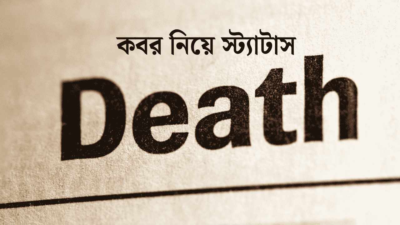 কবর নিয়ে স্ট্যাটাস