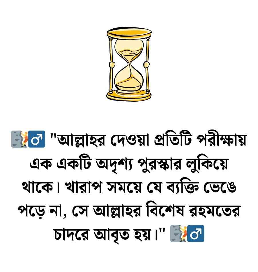খারাপ সময় নিয়ে ইসলামিক উক্তি