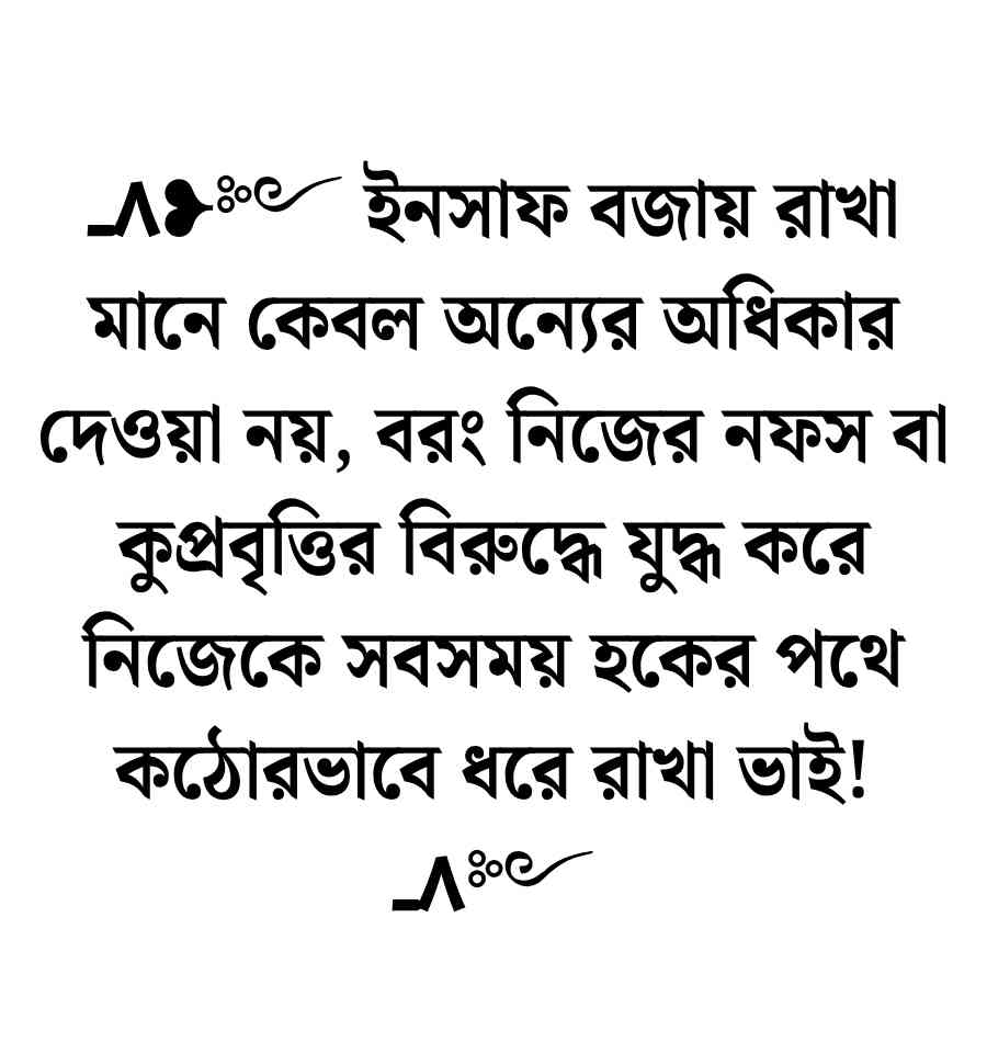 ন্যায় ও ইনসাফ নিয়ে উক্তি