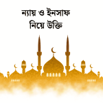 ন্যায় ও ইনসাফ নিয়ে উক্তি