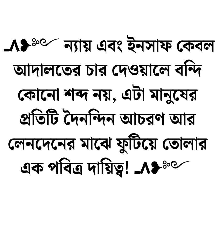 ন্যায় ও ইনসাফ নিয়ে উক্তি