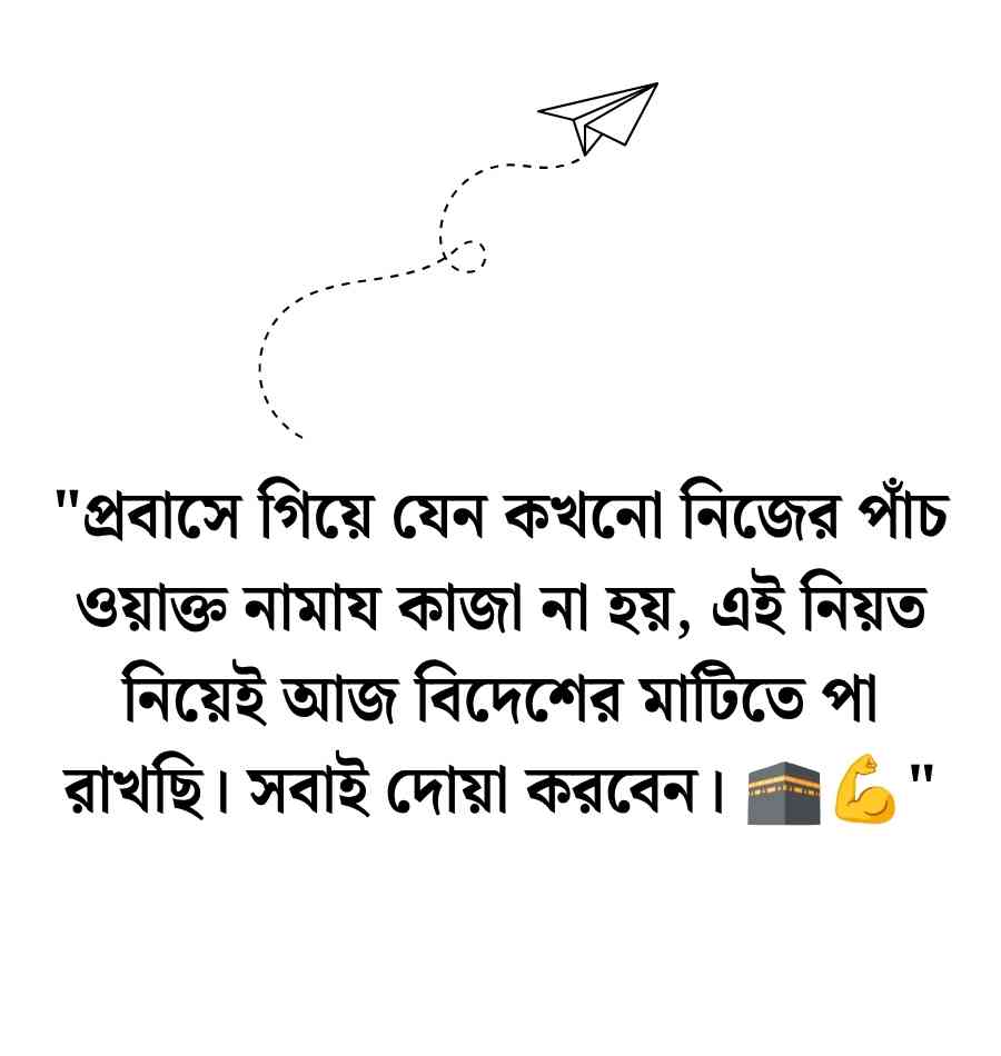 বিদেশ যাওয়ার বিদায় স্ট্যাটাস ইসলামিক