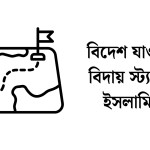 বিদেশ যাওয়ার বিদায় স্ট্যাটাস ইসলামিক