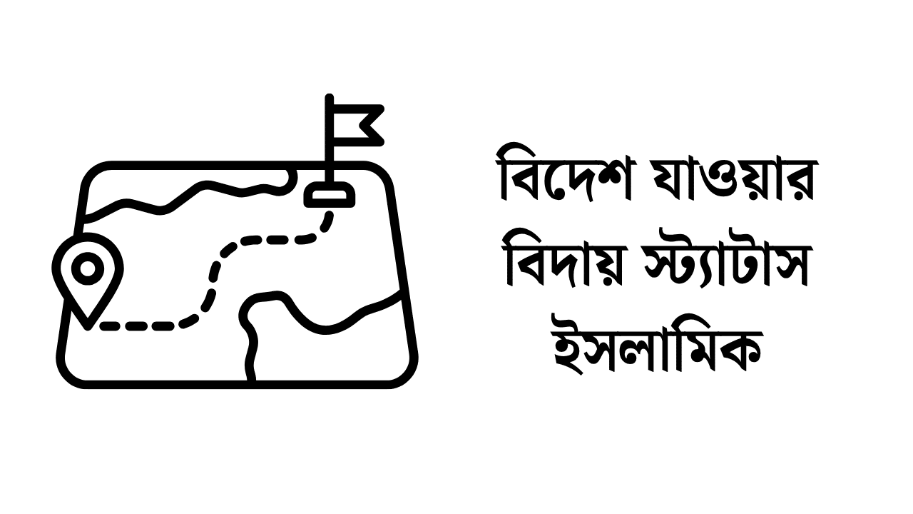 বিদেশ যাওয়ার বিদায় স্ট্যাটাস ইসলামিক