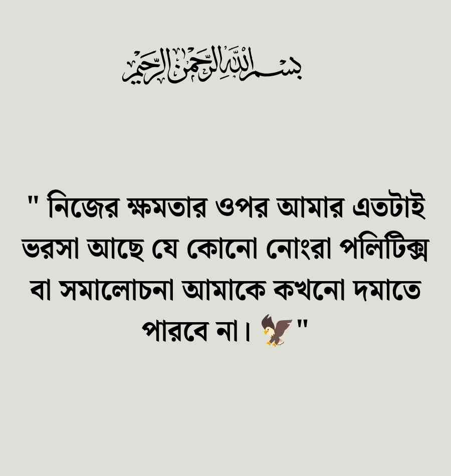 বিশ্বাস ও ভরসা নিয়ে উক্তি