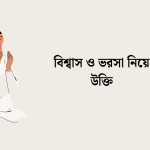 বিশ্বাস ও ভরসা নিয়ে উক্তি