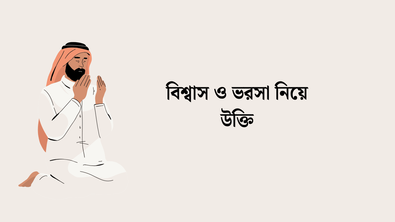 বিশ্বাস ও ভরসা নিয়ে উক্তি