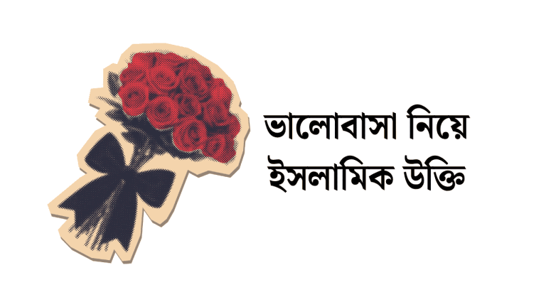 ভালোবাসা নিয়ে ইসলামিক উক্তি