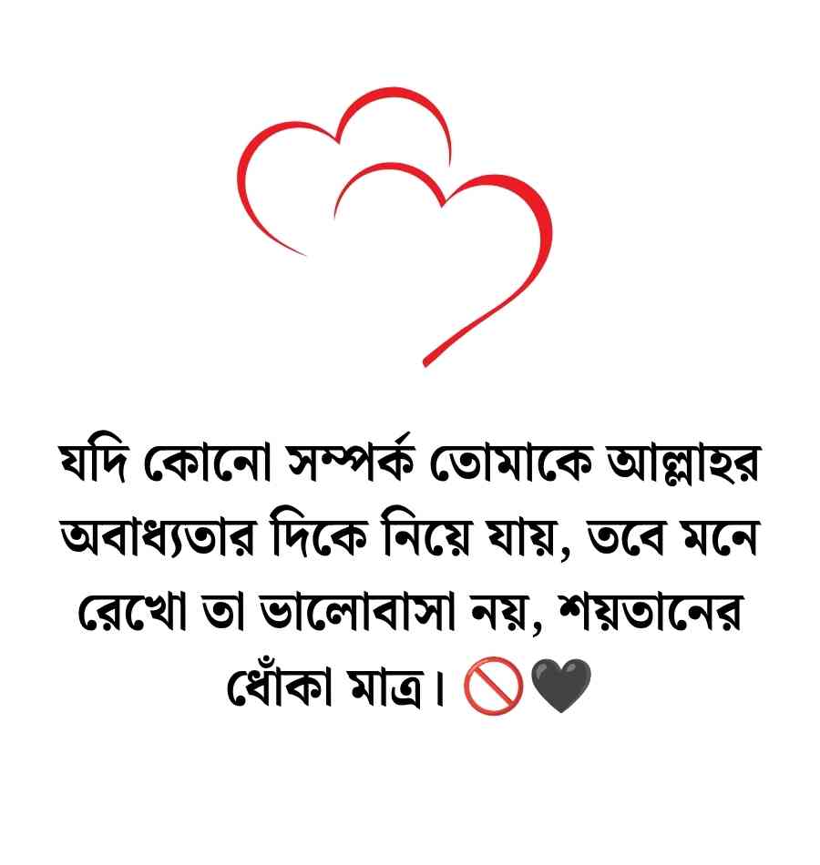 ভালোবাসা নিয়ে ইসলামিক উক্তি