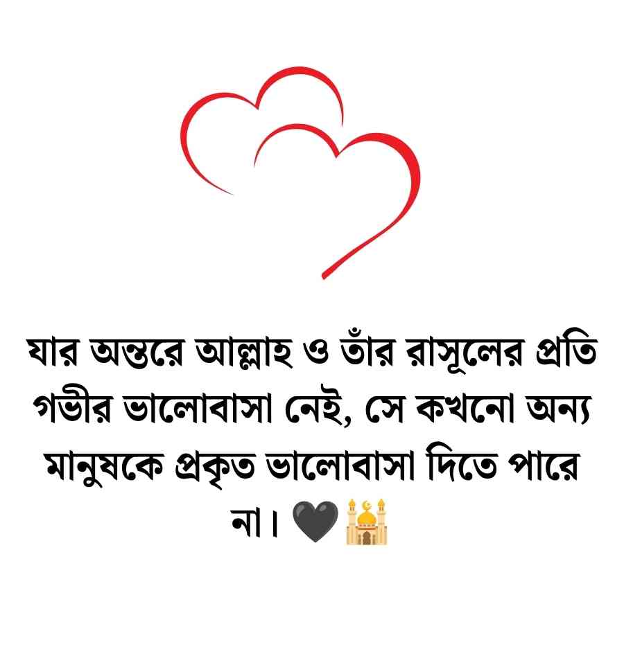 ভালোবাসা নিয়ে ইসলামিক ক্যাপশন