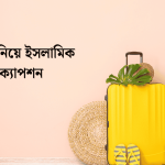 ভ্রমণ নিয়ে ইসলামিক ক্যাপশন