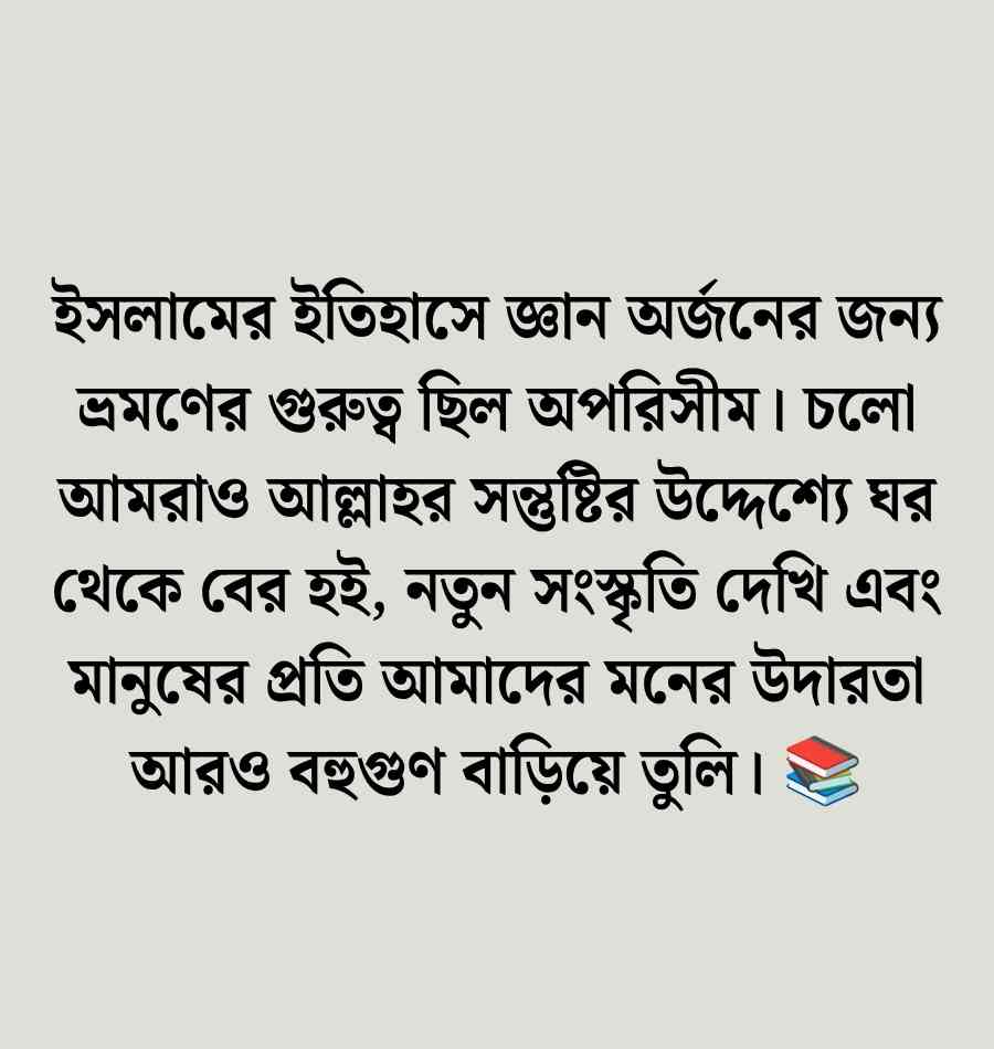 ভ্রমণ নিয়ে ইসলামিক ক্যাপশন