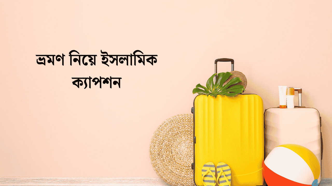 ভ্রমণ নিয়ে ইসলামিক ক্যাপশন