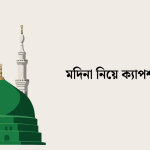 মদিনা নিয়ে ক্যাপশন