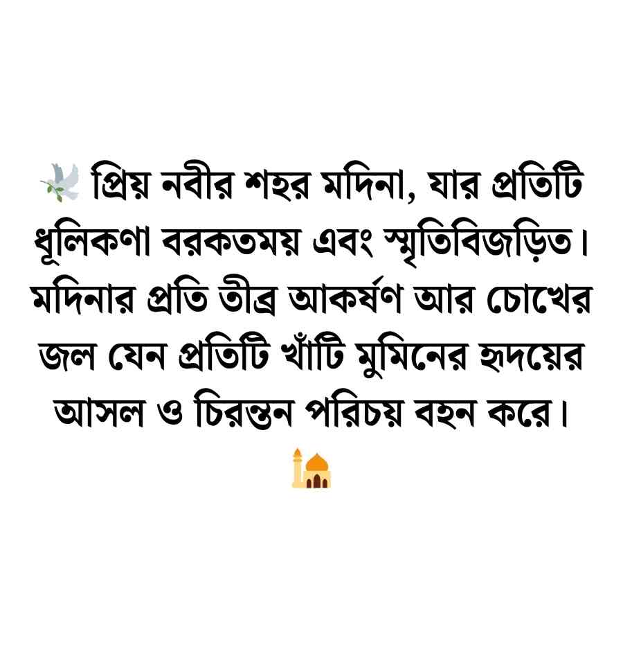 মদিনা নিয়ে ক্যাপশন