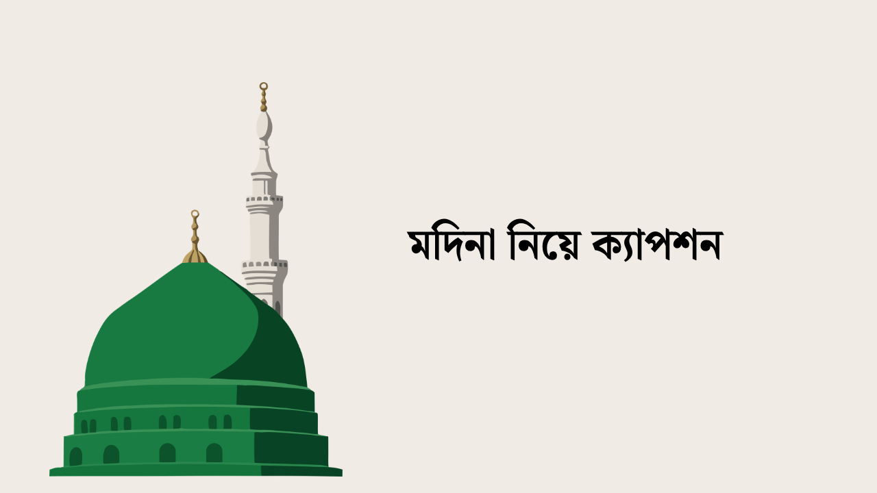 মদিনা নিয়ে ক্যাপশন