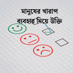 মানুষের খারাপ ব্যবহার নিয়ে উক্তি