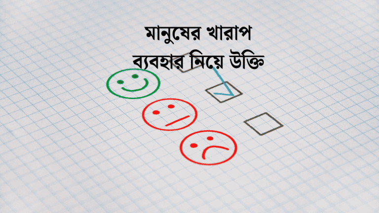 মানুষের খারাপ ব্যবহার নিয়ে উক্তি