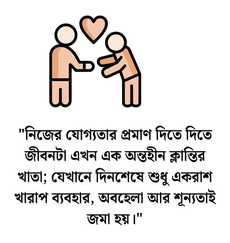 মানুষের খারাপ ব্যবহার নিয়ে উক্তি