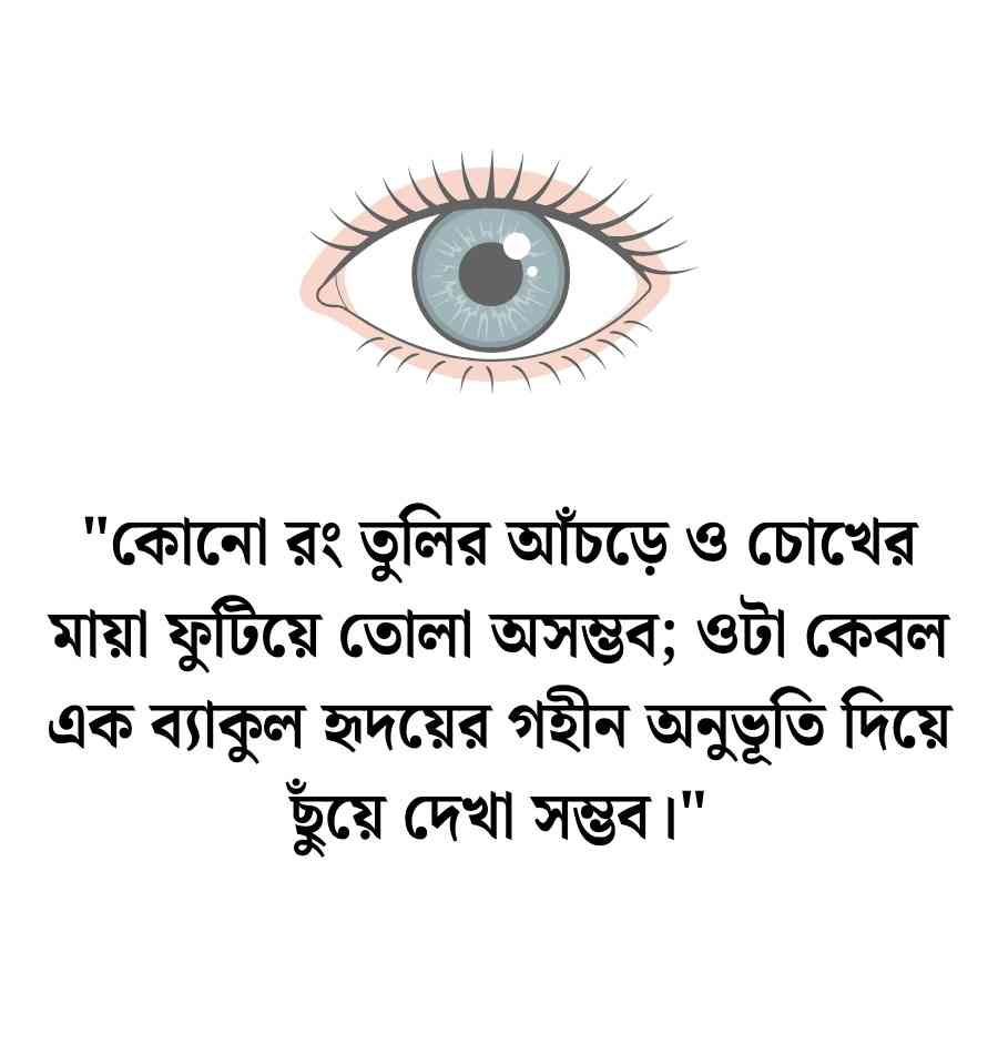 মায়াবী চোখ নিয়ে ক্যাপশন