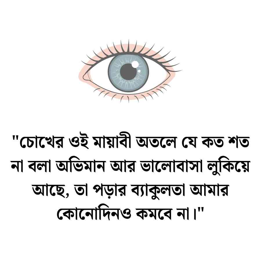 মায়াবী চোখ নিয়ে স্ট্যাটাস