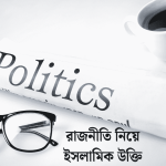 রাজনীতি নিয়ে ইসলামিক উক্তি