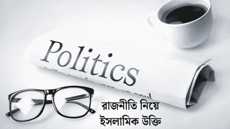 রাজনীতি নিয়ে ইসলামিক উক্তি