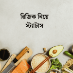 রিজিক নিয়ে স্ট্যাটাস