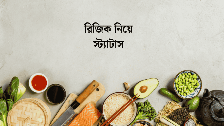 রিজিক নিয়ে স্ট্যাটাস