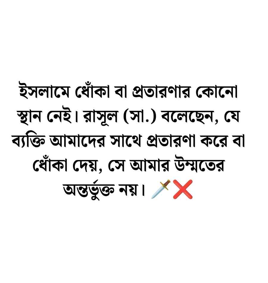সততা এবং বিশ্বাস নিয়ে উক্তি