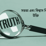 সততা এবং বিশ্বাস নিয়ে উক্তি