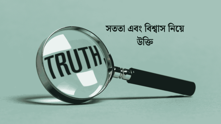 সততা এবং বিশ্বাস নিয়ে উক্তি