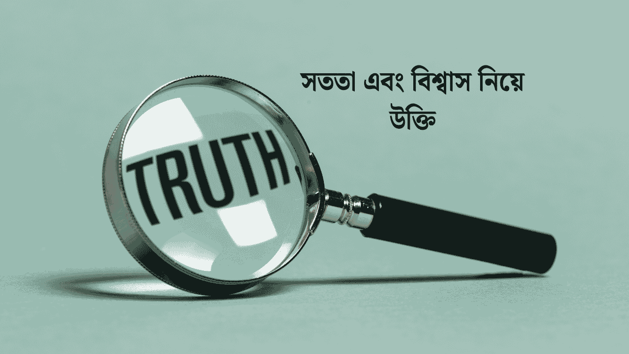 সততা এবং বিশ্বাস নিয়ে উক্তি