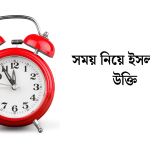 সময় নিয়ে ইসলামিক উক্তি