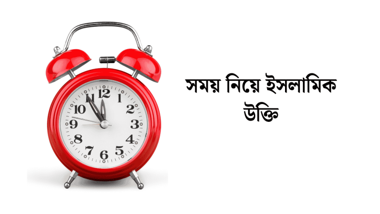 সময় নিয়ে ইসলামিক উক্তি