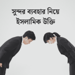 সুন্দর ব্যবহার নিয়ে ইসলামিক উক্তি