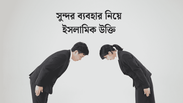 সুন্দর ব্যবহার নিয়ে ইসলামিক উক্তি