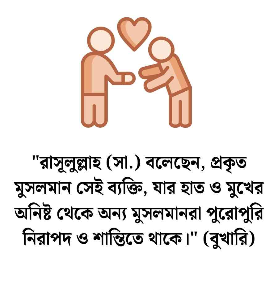 সুন্দর ব্যবহার নিয়ে ইসলামিক উক্তি