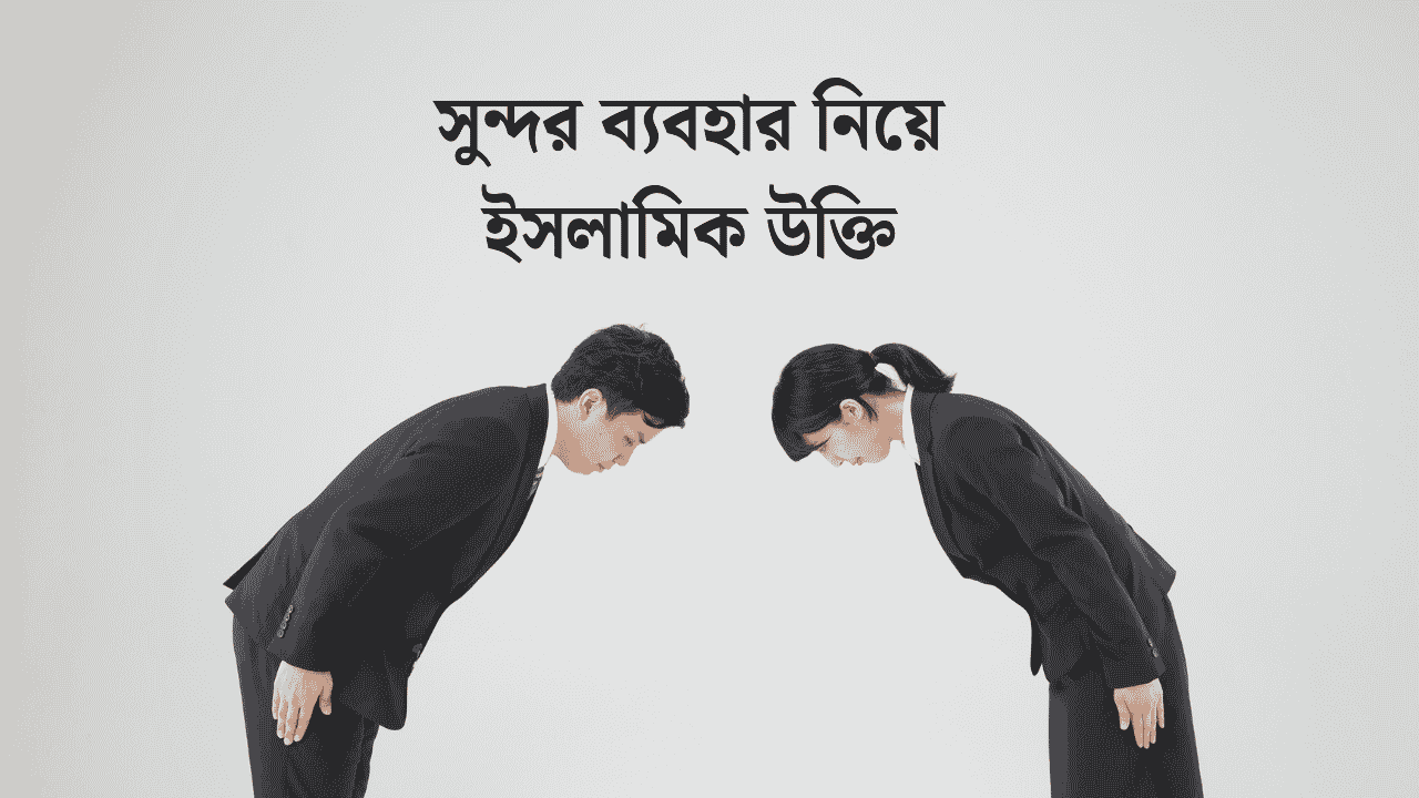 সুন্দর ব্যবহার নিয়ে ইসলামিক উক্তি
