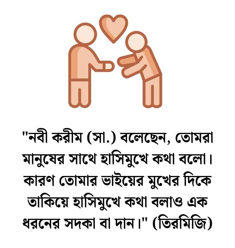 সুন্দর ব্যবহার নিয়ে হাদিস  