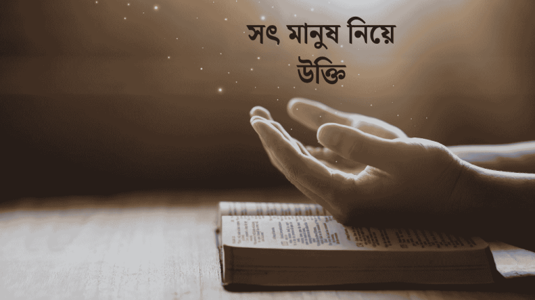 সৎ মানুষ নিয়ে উক্তি