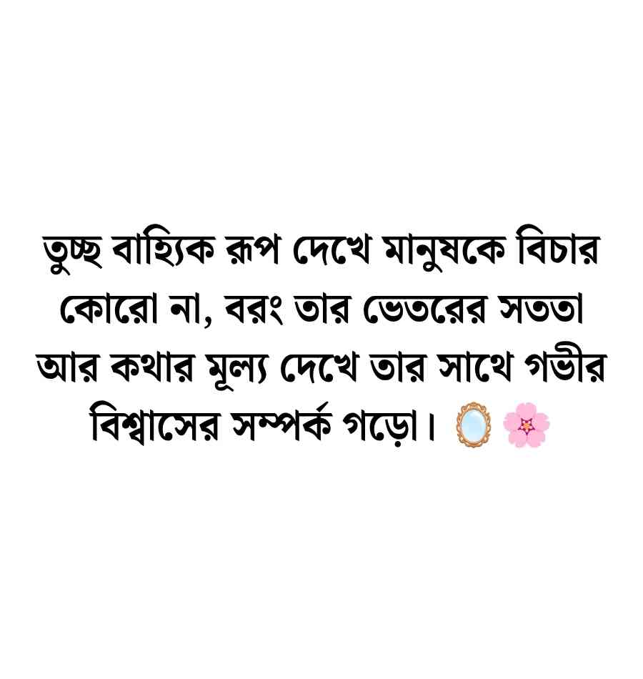 সৎ মানুষ নিয়ে উক্তি